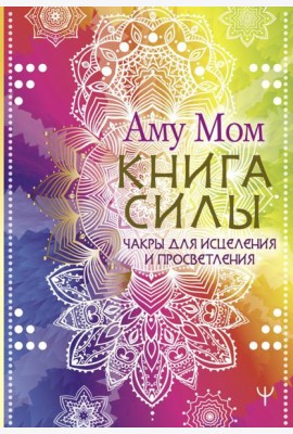 Книга Силы. Чакры для исцеления и просветления