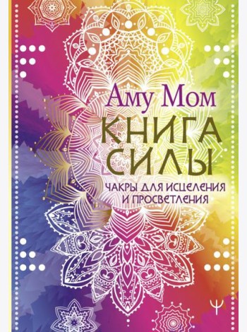 Книга Силы. Чакры для исцеления и просветления