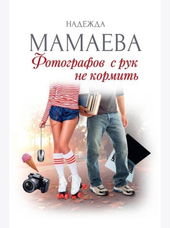 Фотографов с рук не кормить (с автографом)