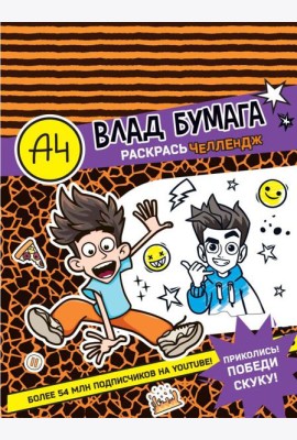 Влад А4. Раскрась челлендж