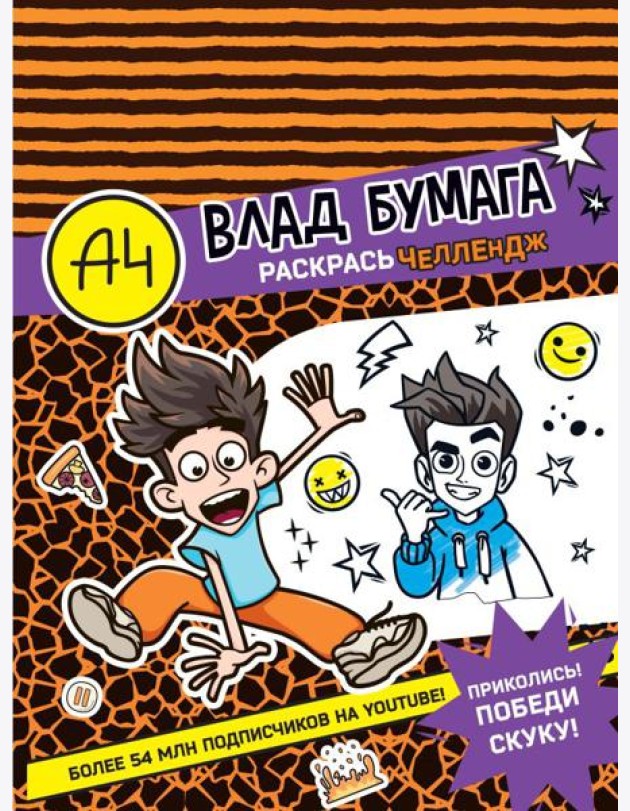 Влад А4. Раскрась челлендж