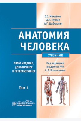 Анатомия человека: Учебник. В 2 т. Т. 1. 5-е изд., доп. и перераб