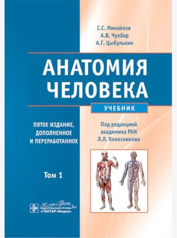 Анатомия человека: Учебник. В 2 т. Т. 1. 5-е изд., доп. и перераб
