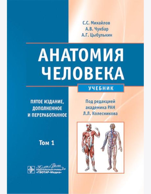 Анатомия человека: Учебник. В 2 т. Т. 1. 5-е изд., доп. и перераб