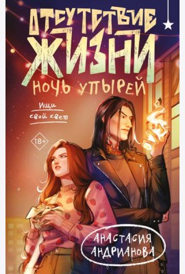 Отсутствие жизни. Ночь упырей