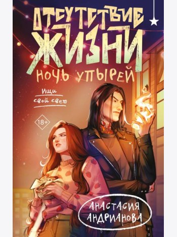 Отсутствие жизни. Ночь упырей