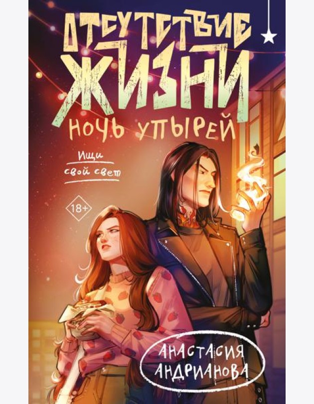 Отсутствие жизни. Ночь упырей