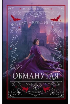 Обманутая