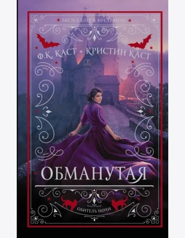 Обманутая