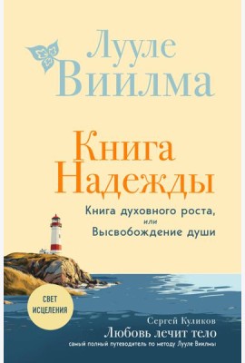 Книга надежды. Книга духовного роста, или Высвобождение души. Лууле Виилма. Любовь лечит тело: самый полный путеводитель по методу Лууле Виилмы (новое оформление)