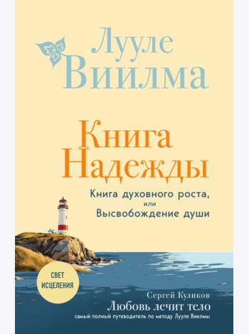 Книга надежды. Книга духовного роста, или Высвобождение души. Лууле Виилма. Любовь лечит тело: самый полный путеводитель по методу Лууле Виилмы (новое оформление)