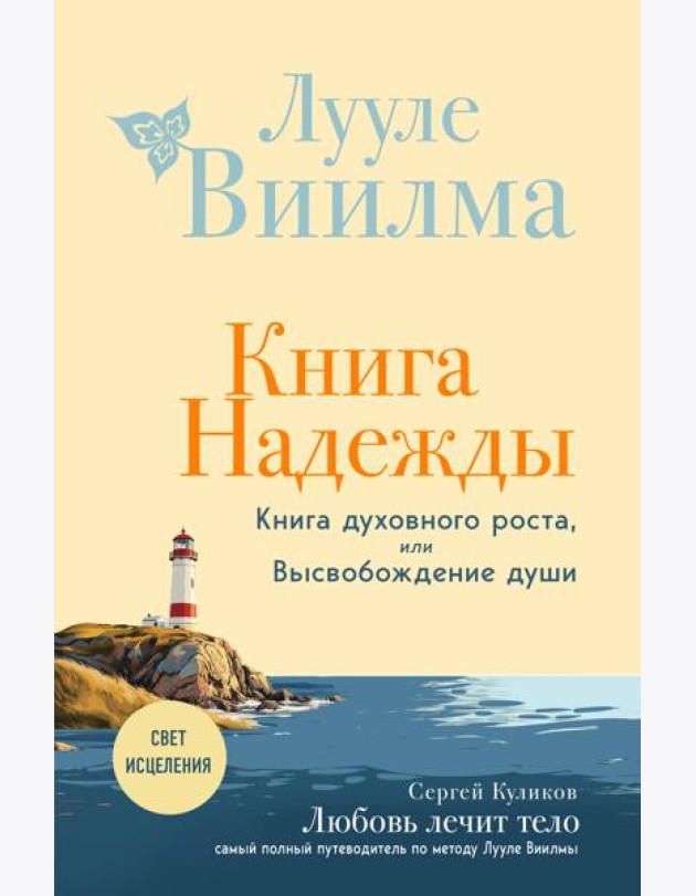 Книга надежды. Книга духовного роста, или Высвобождение души. Лууле Виилма. Любовь лечит тело: самый полный путеводитель по методу Лууле Виилмы (новое оформление)