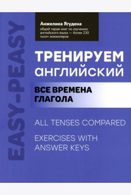 Тренируем английский: все времена глагола. 2-е изд