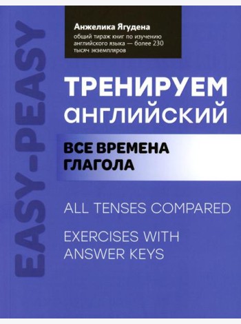 Тренируем английский: все времена глагола. 2-е изд