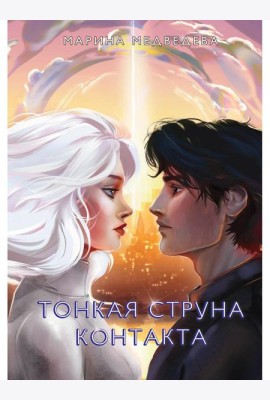 Тонкая струна контакта