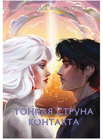 Тонкая струна контакта