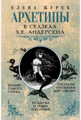 Архетипы в сказках Х.К. Андерсена