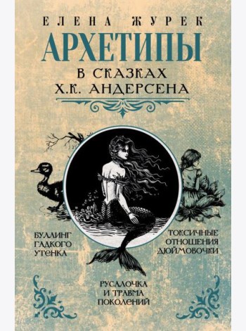 Архетипы в сказках Х.К. Андерсена