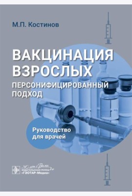 Вакцинация взрослых: персонифицированный подход: руководство для врачей