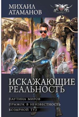 Искажающие реальность: Паутина миров. Прыжок в неизвестность. Козырной туз: сборник