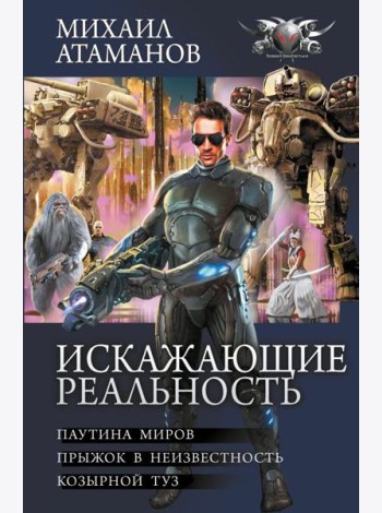 Искажающие реальность: Паутина миров. Прыжок в неизвестность. Козырной туз: сборник
