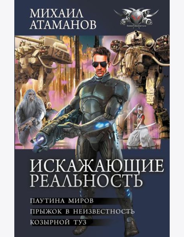 Искажающие реальность: Паутина миров. Прыжок в неизвестность. Козырной туз: сборник