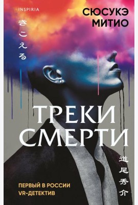 Треки смерти