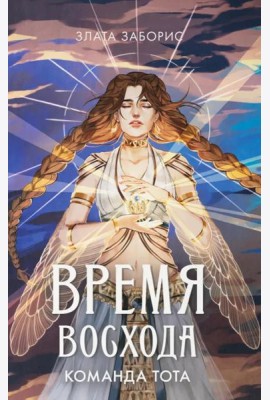 Время восхода. Команда Тота