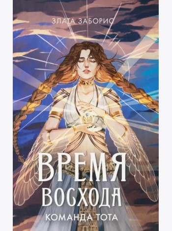 Время восхода. Команда Тота