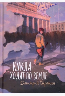 Кукла ходит по земле