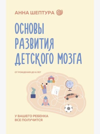 Основы развития детского мозга. У вашего ребенка все получится
