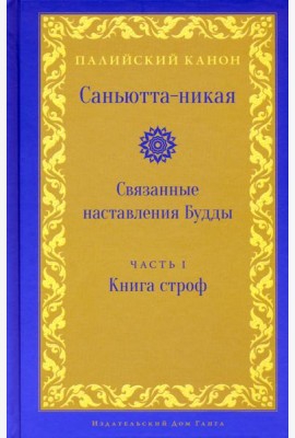 Саньютта-никая. Связанные наставления Будды. Часть I. Книга строф