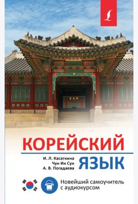 Корейский язык. Новейший самоучитель с аудиокурсом