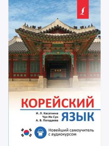 Корейский язык. Новейший самоучитель с аудиокурсом