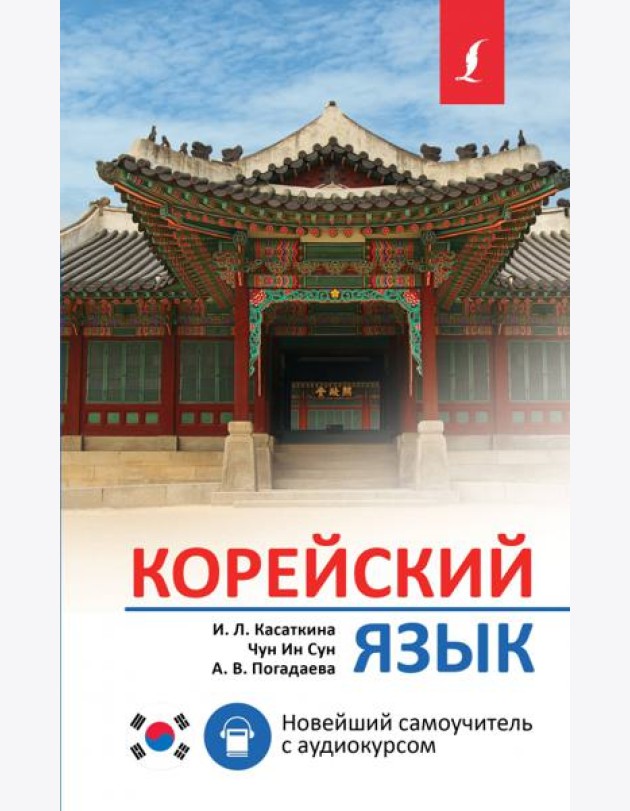 Корейский язык. Новейший самоучитель с аудиокурсом