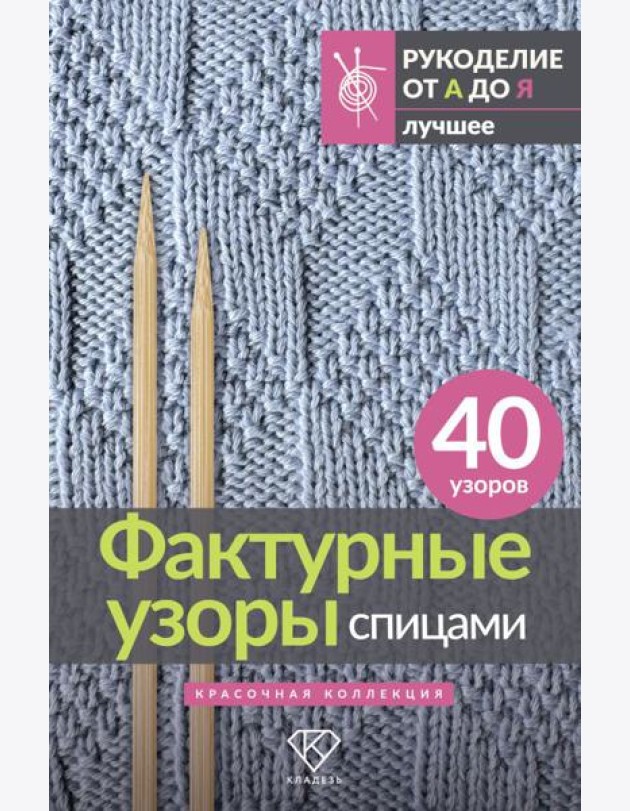 Фактурные узоры спицами. Красочная коллекция. 40 узоров