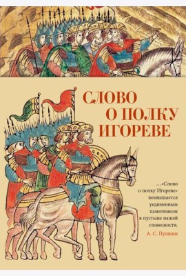 Слово о полку Игореве