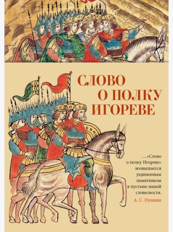 Слово о полку Игореве