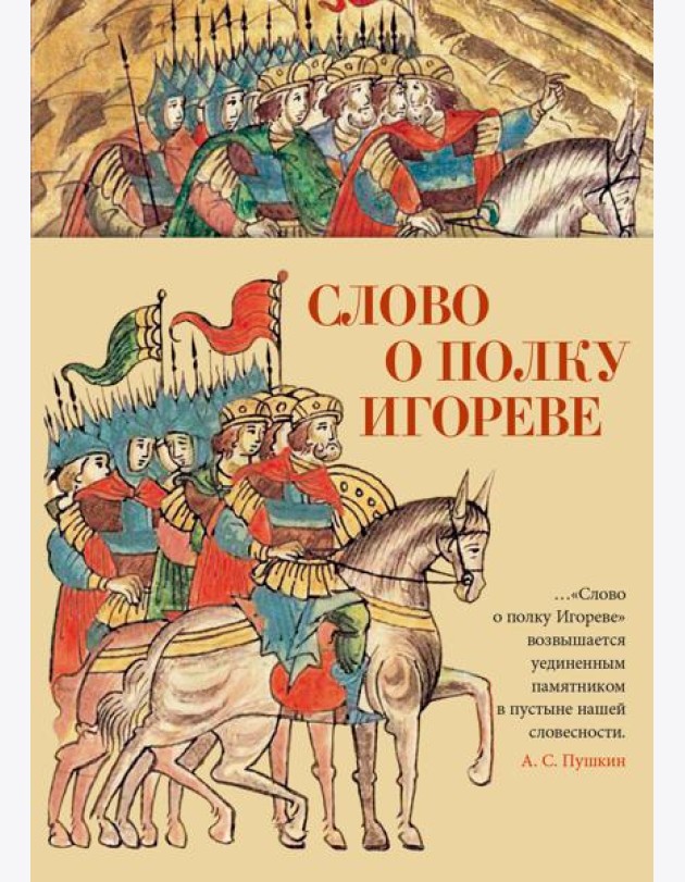 Слово о полку Игореве