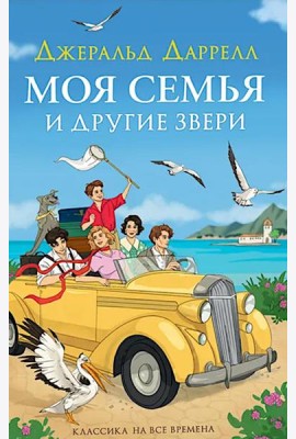 Моя семья и другие звери: повесть