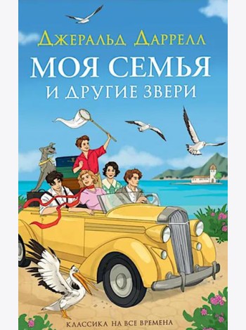 Моя семья и другие звери: повесть
