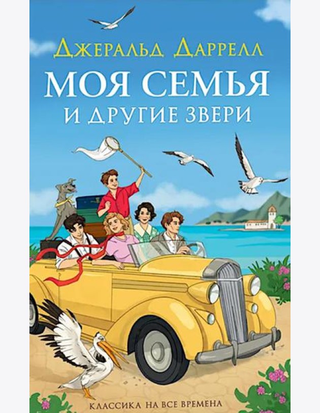 Моя семья и другие звери: повесть