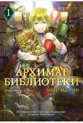 Архимаг библиотеки. Кн 1