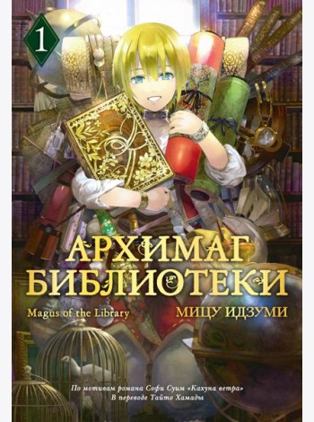 Архимаг библиотеки. Кн 1