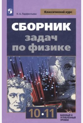 Сборник задач по физике 10-11кл. Базовый уровень