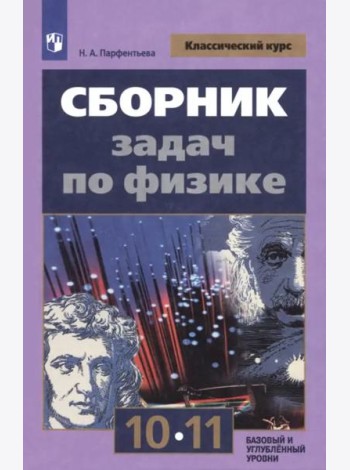 Сборник задач по физике 10-11кл. Базовый уровень