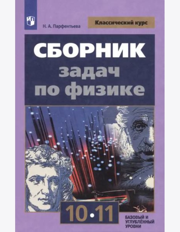 Сборник задач по физике 10-11кл. Базовый уровень