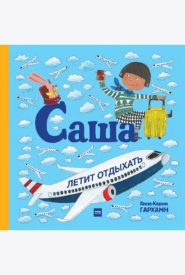 Саша летит отдыхать