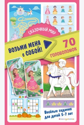 Сказочный мир