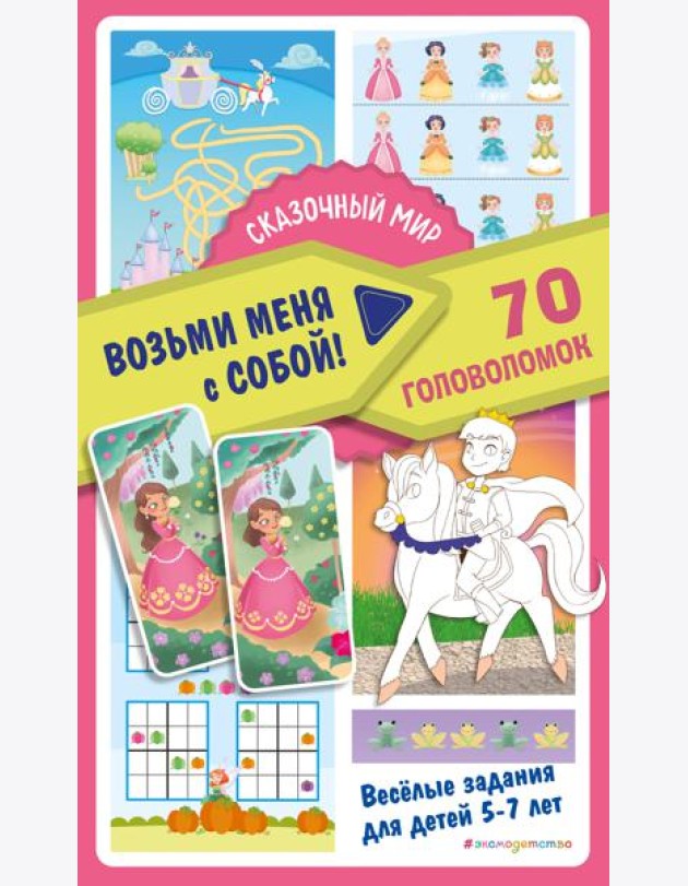 Сказочный мир